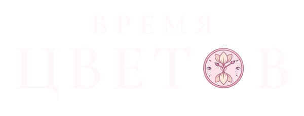 Время цветов